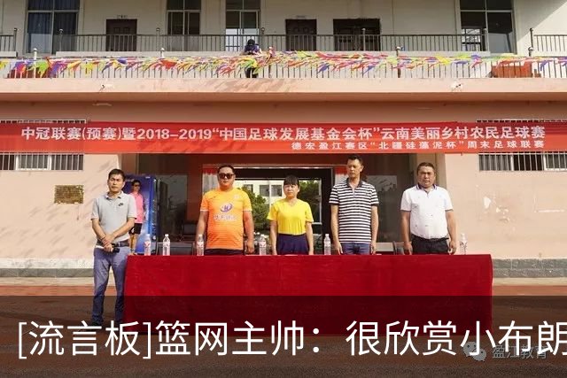 [流言板]篮网主帅：很欣赏小布朗的比赛节奏和跑位，他会继续进步